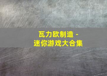 瓦力欧制造 - 迷你游戏大合集